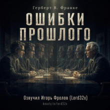 Ошибки прошлого