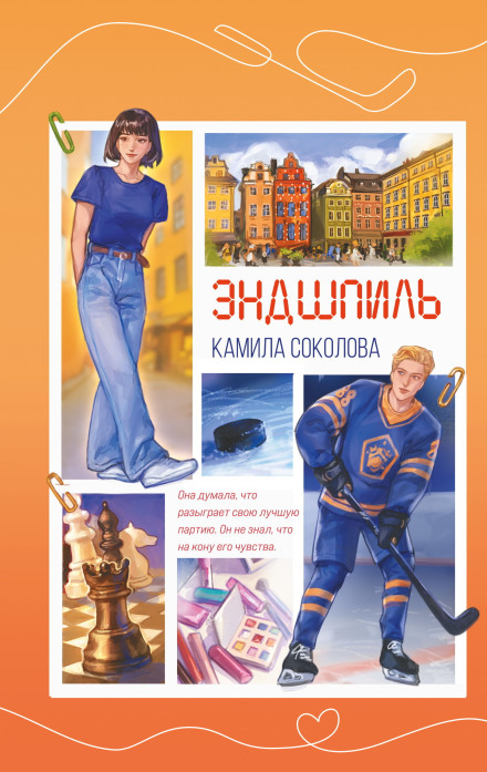 Эндшпиль