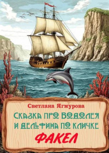 Сказка про Водолея и дельфина по кличке Факел