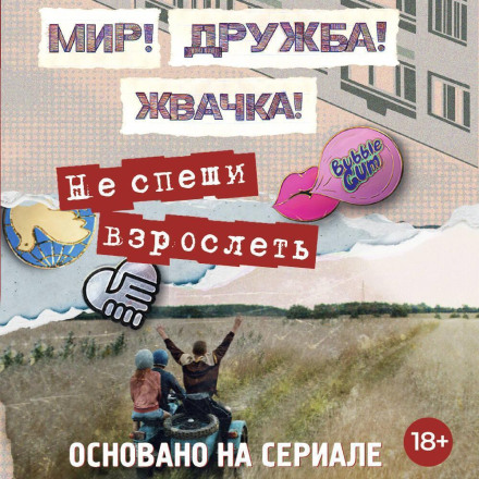 Мир! Дружба! Жуйка! Не поспішай дорослішати