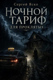 Ночной тариф для проклятых