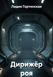 Дирижёр роя