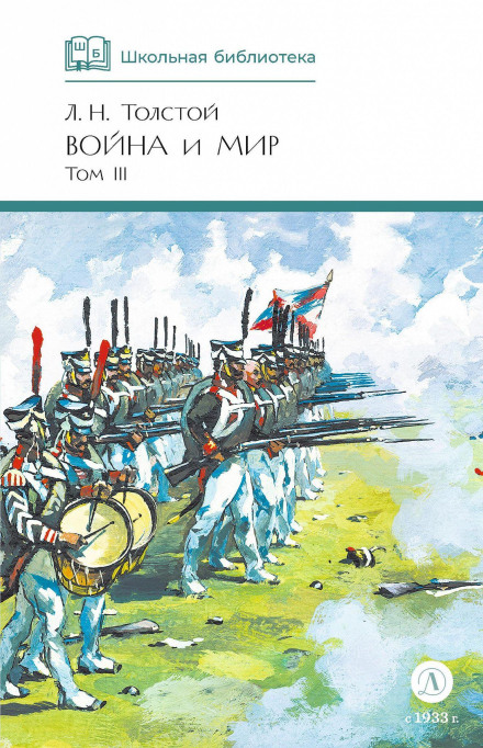 Война и Мир. Том 3