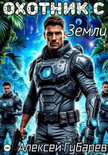 Охотник с Земли