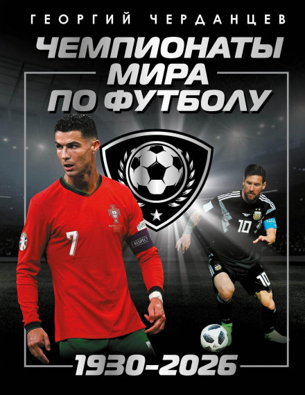 Чемпионаты мира по футболу: 1930–2026