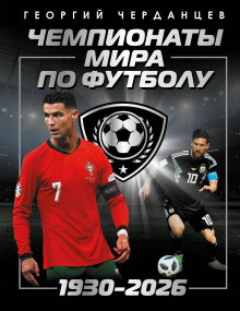Чемпионаты мира по футболу: 1930–2026