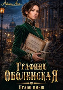 Графиня Оболенская. Право имею