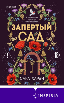 Запертый сад