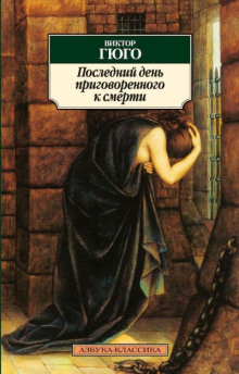 Последний день приговорённого к смерти
