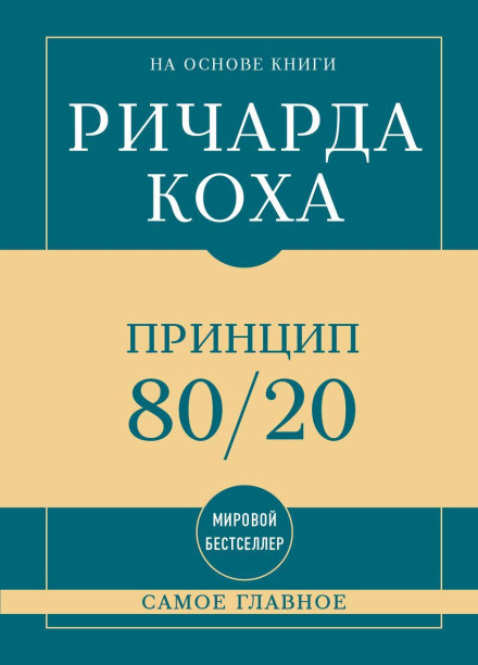 Самое главное. Принцип 80/20