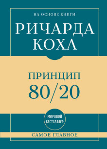 Самое главное. Принцип 80/20