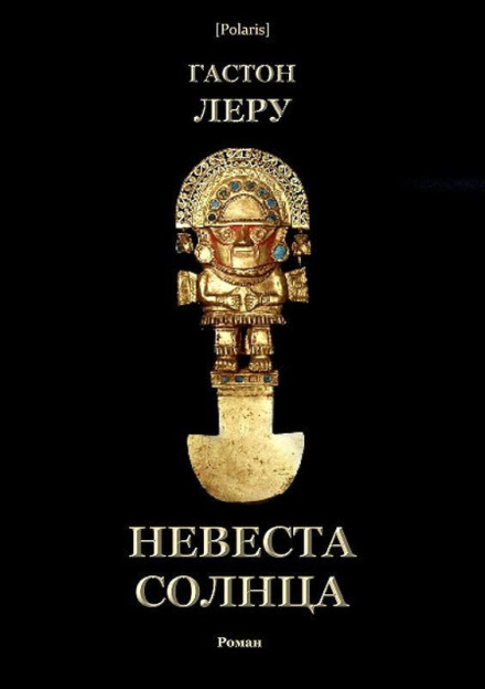 Невеста солнца