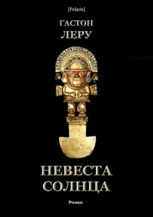 Невеста солнца