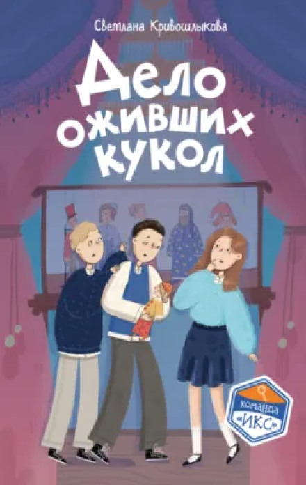 Дело оживших кукол