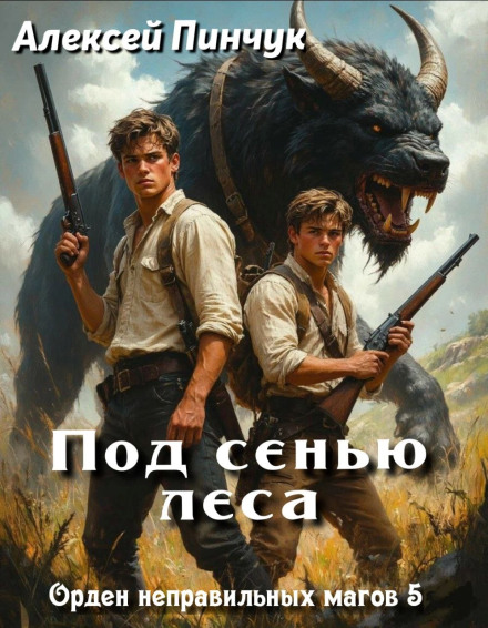 The Order of Improper Mages. Book 5. Under the Shadow of the Forest