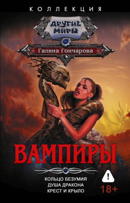 Вампиры: Кольцо безумия. Душа дракона. Крест и крыло