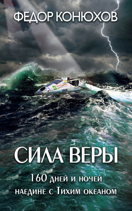 The Power of Faith. 160 Days and Nights Alone with the Pacific Ocean