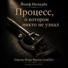 Процесс, о котором никто не узнал