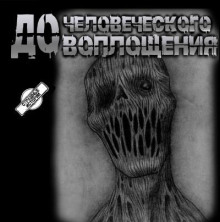 До человеческого воплощения
