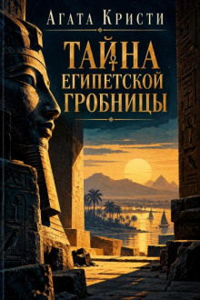 Тайна египетской гробницы