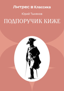 Подпоручик Киже. Гражданин Очер