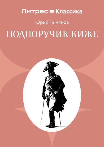 Подпоручик Киже. Гражданин Очер