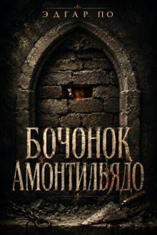 Бочонок Амонтильядо
