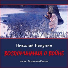 Воспоминания о войне