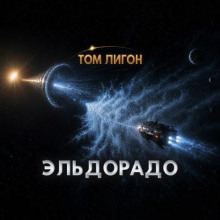 Эльдорадо