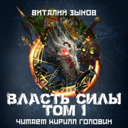 Власть Силы. Том 1. Война на пороге