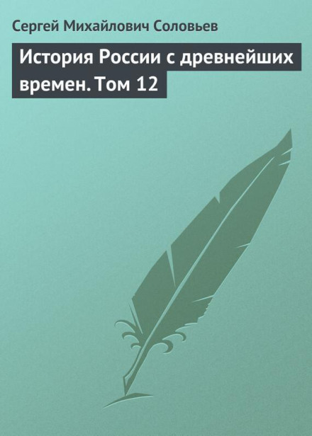 History of Russia from the Earliest Times. Volume 12