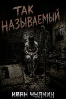 Так называемый