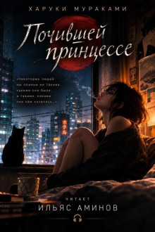 Почившей принцессе