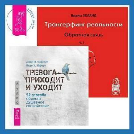 Трансерфінг реальності. Зворотній зв'язок. Частина 1. Тривога приходить і відходить: 52 способи знайти душевний спокій