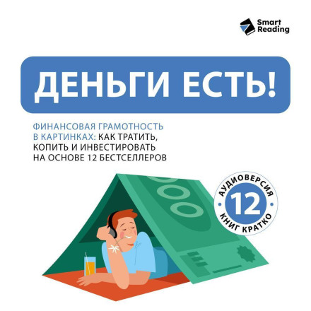 Money Is There! Financial Literacy: How to Spend, Save and Invest. Based on 12 Bestsellers