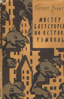 Мистер Блетсуорси на острове Рэмполь