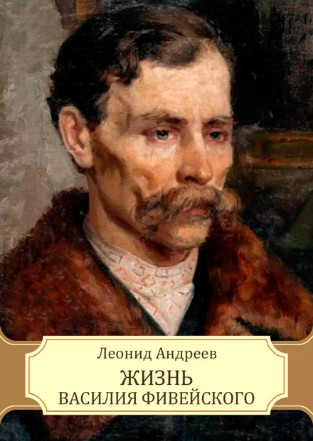 The Life of Vasily Fiveysky