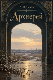 Архиерей