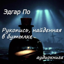Рукопись, найденная в бутылке