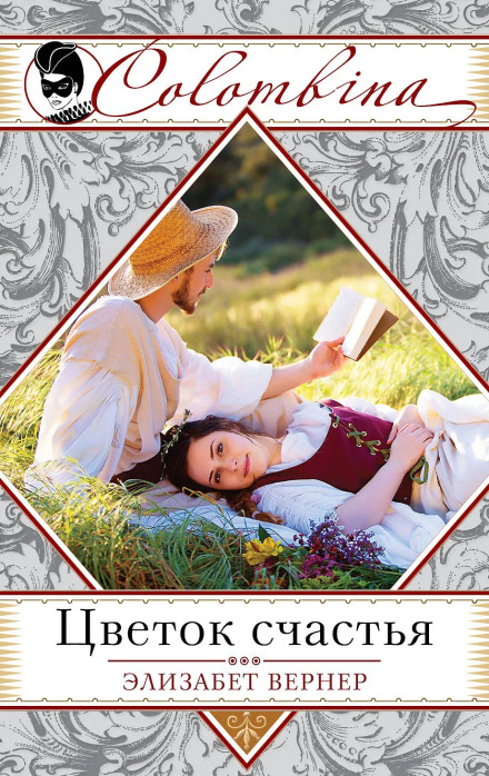 Цветок счастья