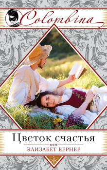 Цветок счастья