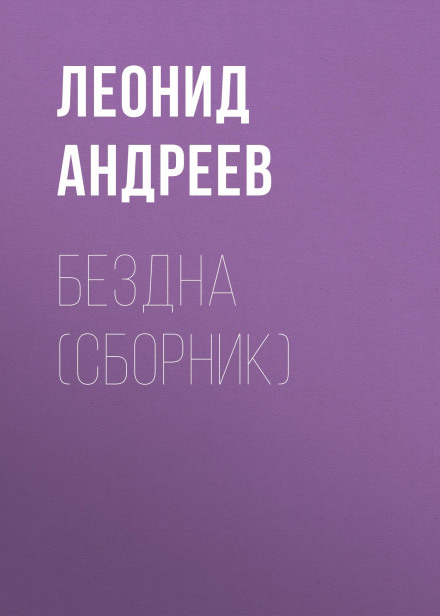 Бездна. Мысль