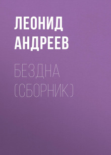 Бездна. Мысль