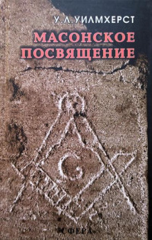 Масонское посвящение