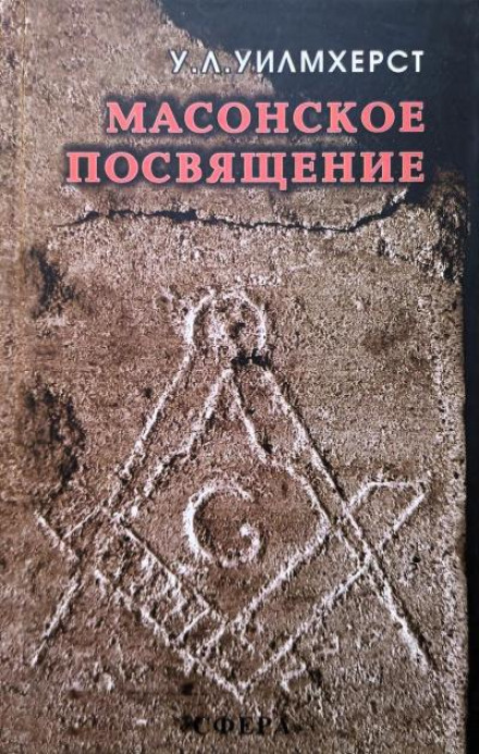 Масонское посвящение