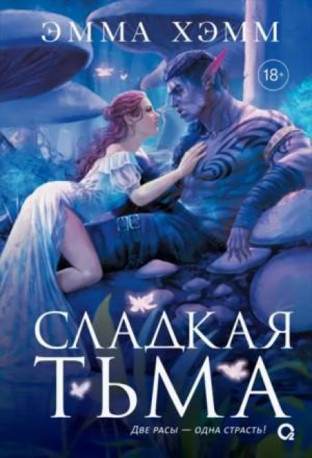 Глубокие недра. 1. Сладкая тьма