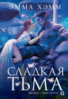 Глубокие недра. 1. Сладкая тьма