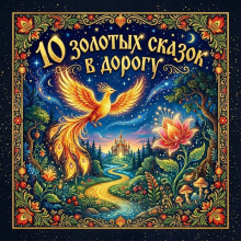 10 Золотых сказок в дорогу