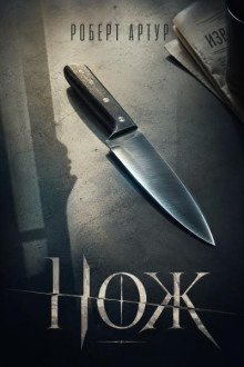 Нож