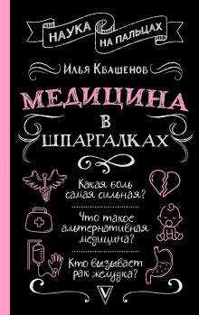 Медицина в шпаргалках